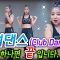 (ENG SUB)클럽댄스(Club Dance)? 더 이상 어려워마세요, 이동작 하나면 끝납니다~ , Best EDM Move | 댄스레슨 | Dance tutorial