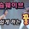 [MYLEE Dance Lesson] 초보자도 쉽게할 수 있는 섹시 가슴웨이브 하는 꿀팁! | 마일리 댄스레슨