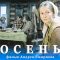 Осень (мелодрама, реж. Андрей Смирнов, 1974 г.)