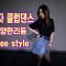 Club dance | 여자클럽댄스 다양한리듬 Free style dance