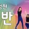 장기자랑 추천곡! 이정현 반 안무ㅣ댄스조아