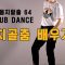 몸치탈출 #64. 남녀클럽댄스 치골춤 배우기